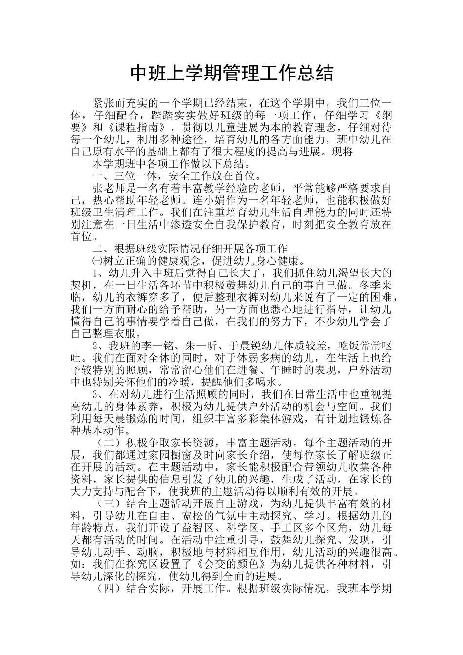 中班上学期管理工作总结_第1页