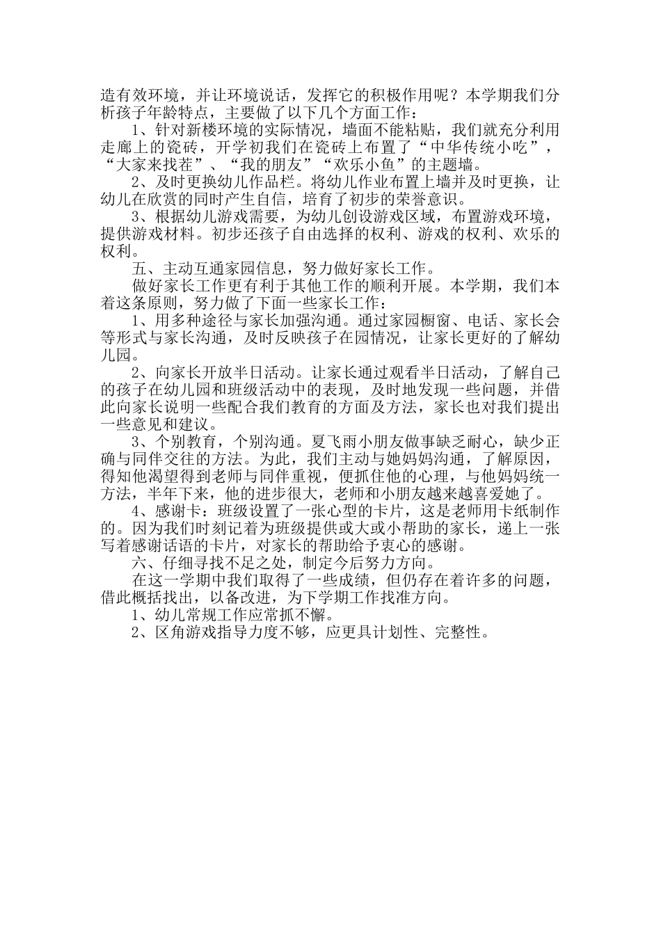 中班上学期管理工作总结_第3页