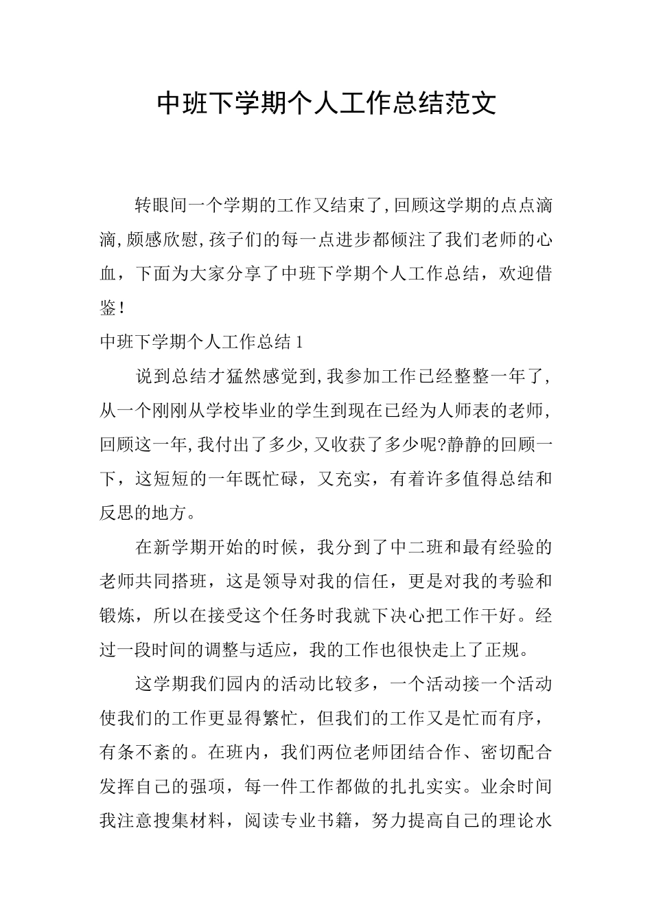 中班下学期个人工作总结范文_第1页