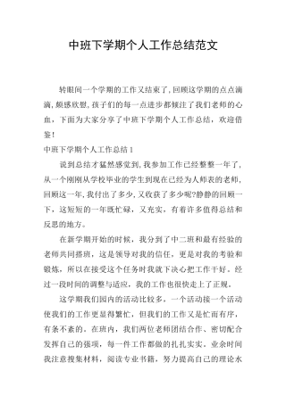 中班下学期个人工作总结范文