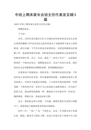中班上期末家长会班主任代表发言稿5篇