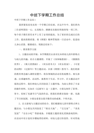 中班下学期工作总结