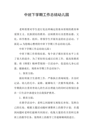 中班下学期工作总结幼儿园