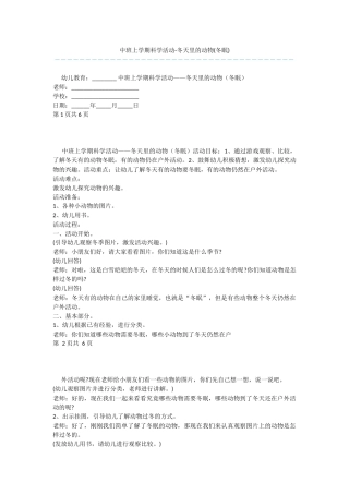 中班上学期科学活动-冬天里的动物
