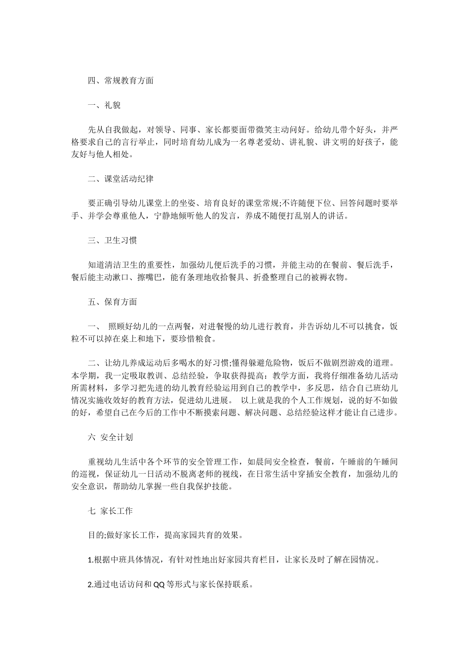 中班下学期教学工作计划-写计划_第2页