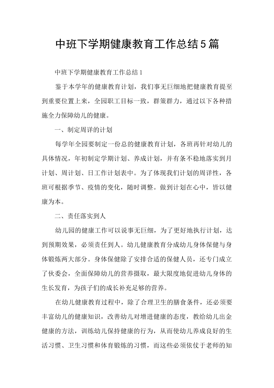 中班下学期健康教育工作总结5篇_第1页