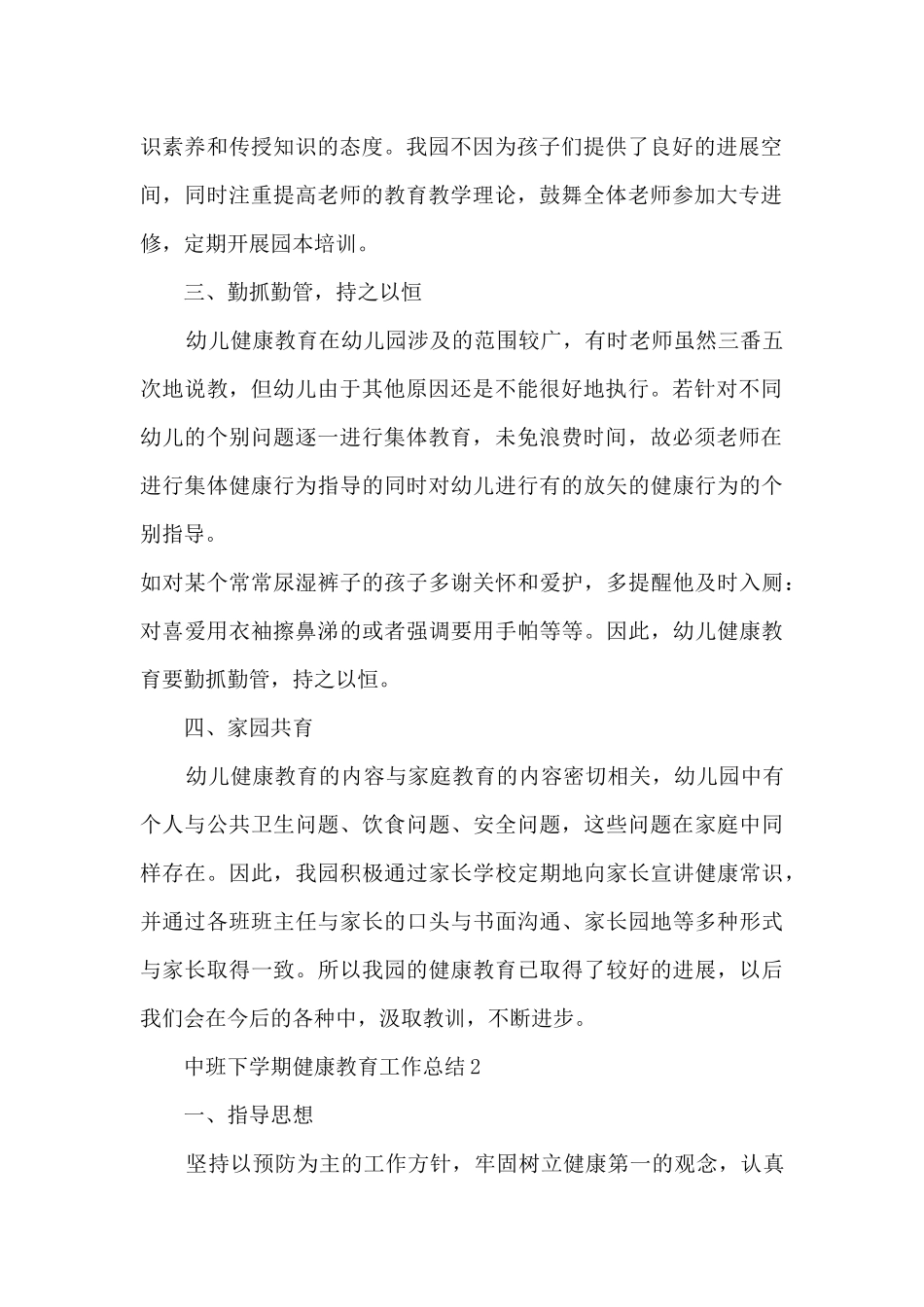 中班下学期健康教育工作总结5篇_第2页