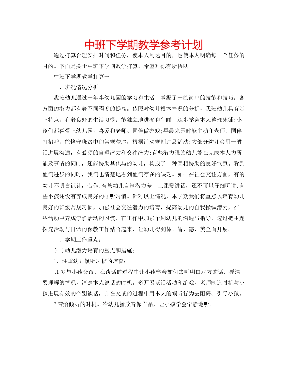 中班下学期教学参考计划_第1页