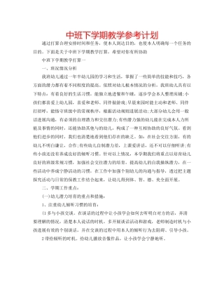 中班下学期教学参考计划