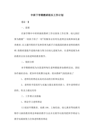 中班下学期教研组长工作计划
