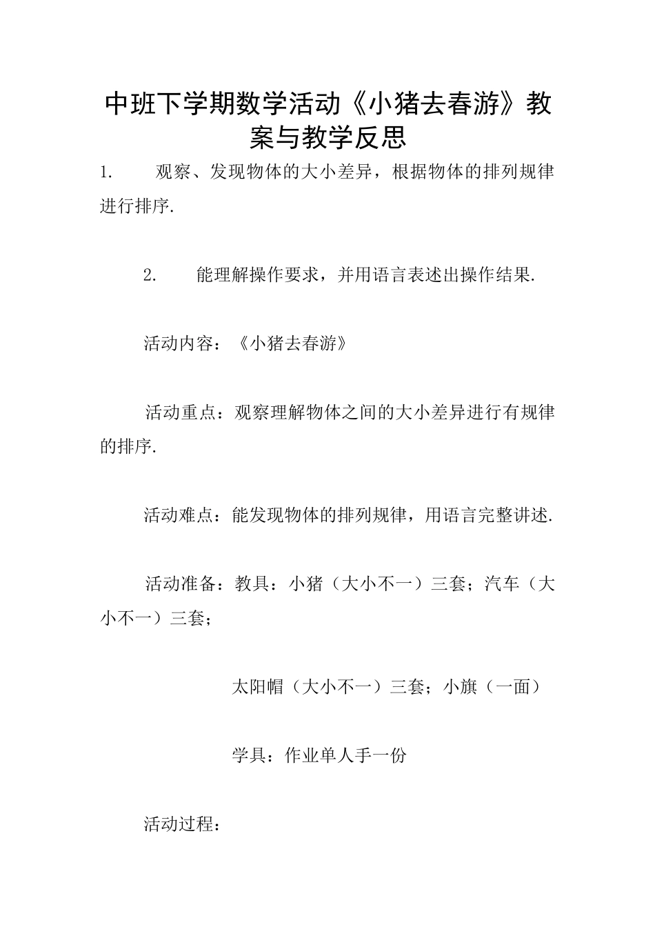 中班下学期数学活动《小猪去春游》教案与教学反思_第1页