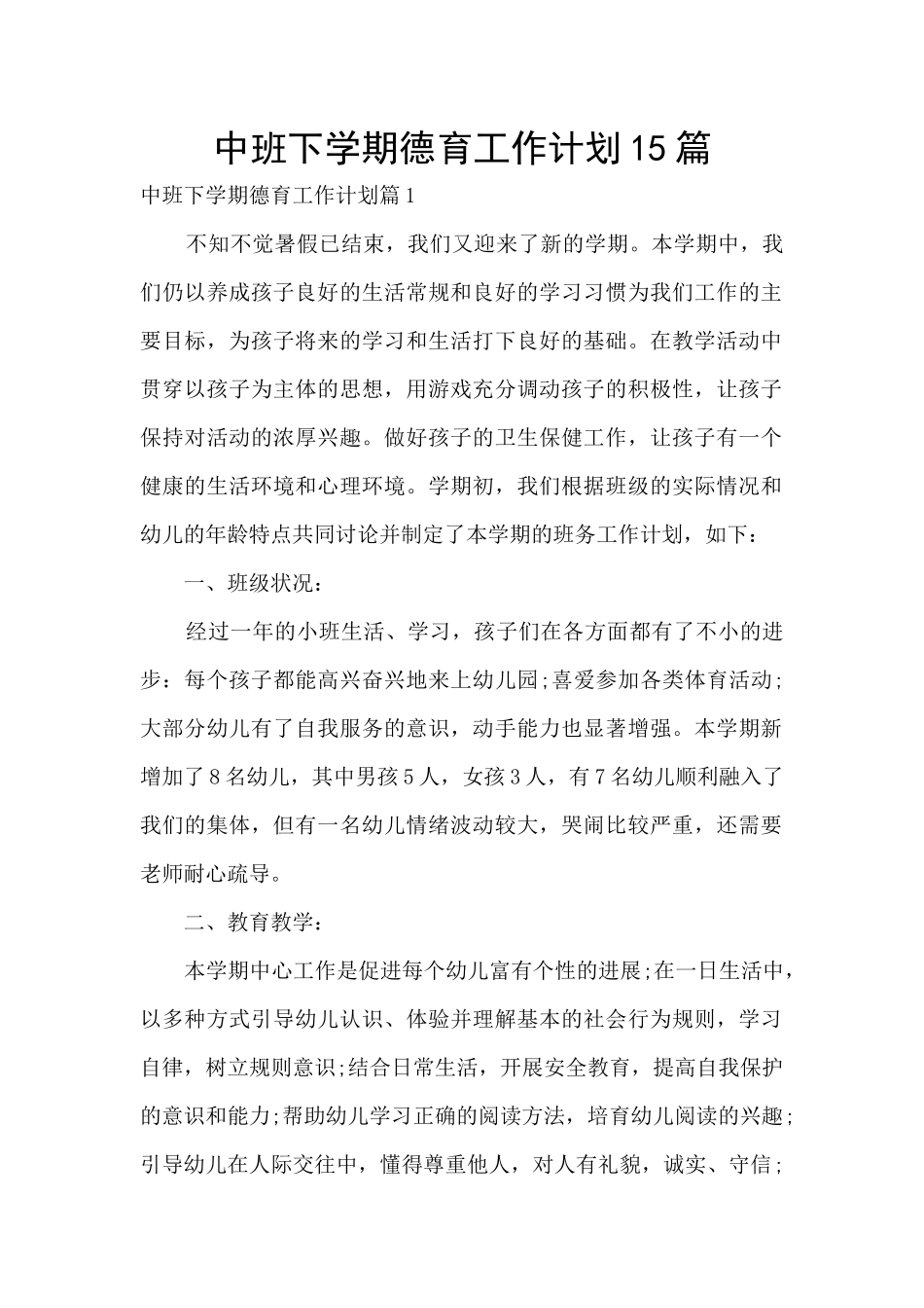 中班下学期德育工作计划15篇_第1页
