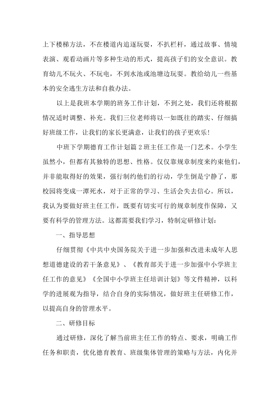 中班下学期德育工作计划15篇_第3页