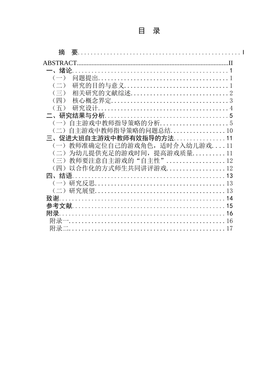 大班幼儿自主游戏中教师指导策略的研究分析  学前教育专业_第1页