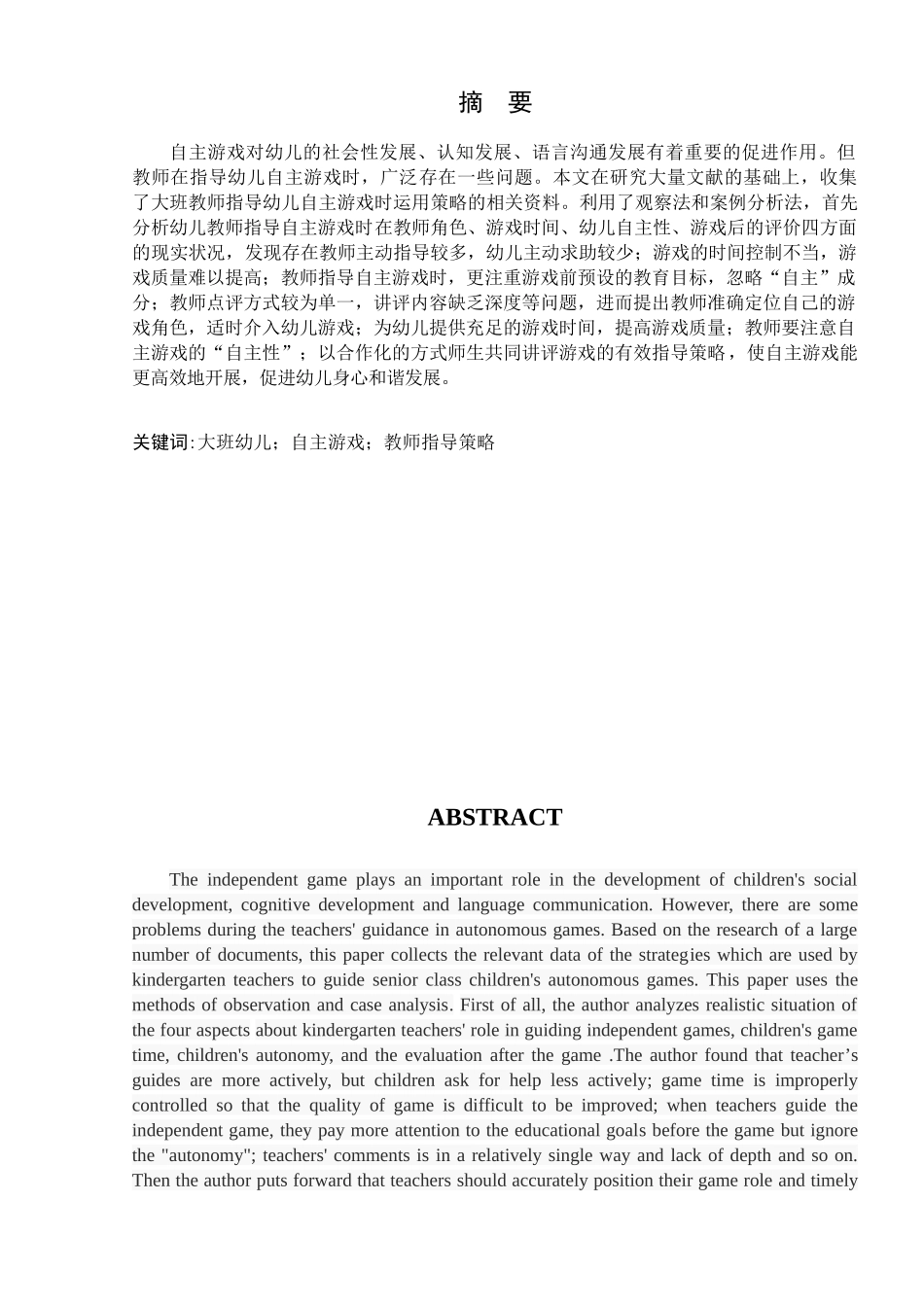 大班幼儿自主游戏中教师指导策略的研究分析  学前教育专业_第2页