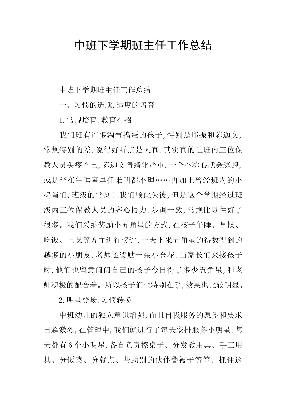 中班下学期班主任工作总结_第1页