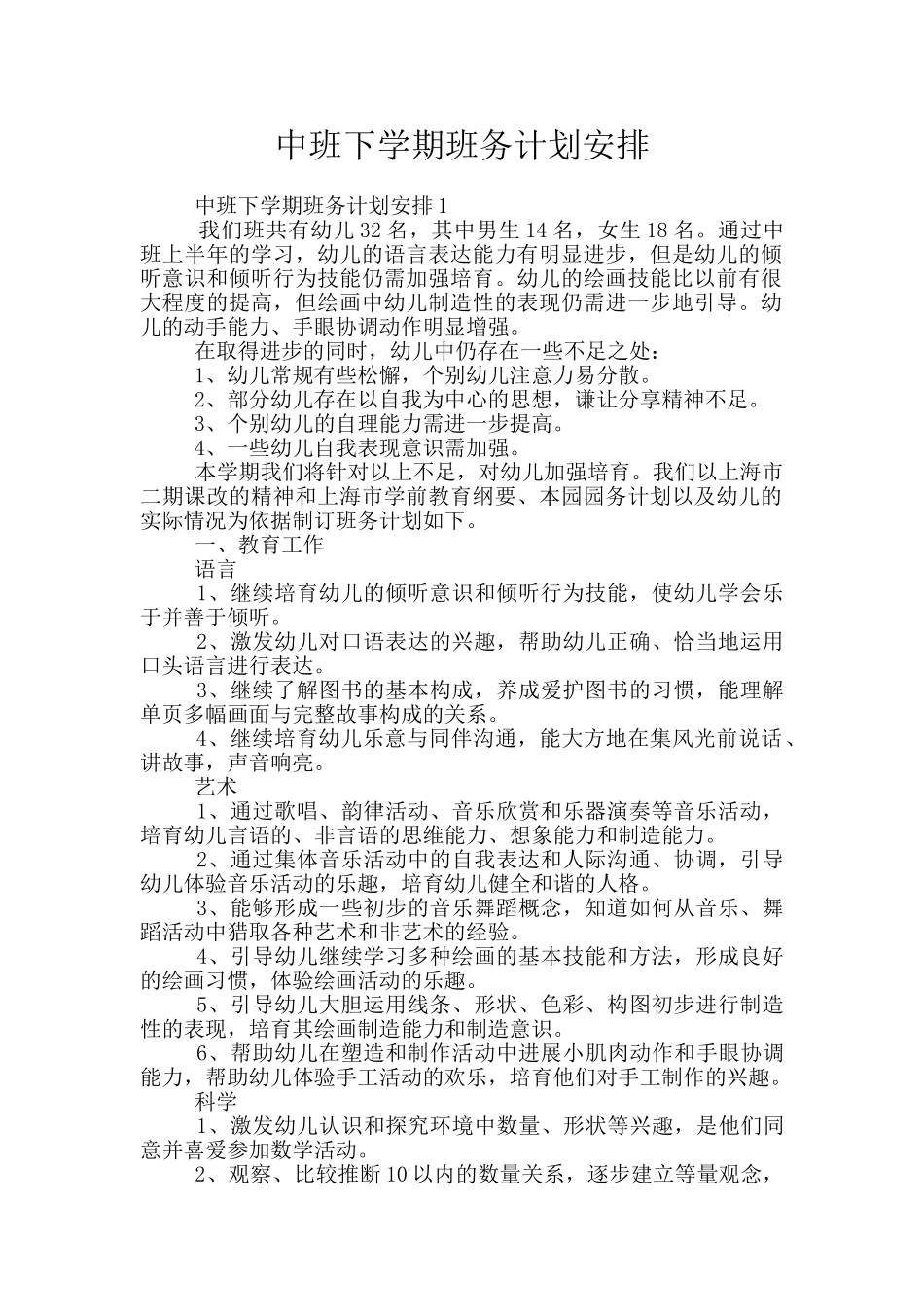 中班下学期班务计划安排_第1页