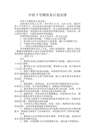 中班下学期班务计划安排