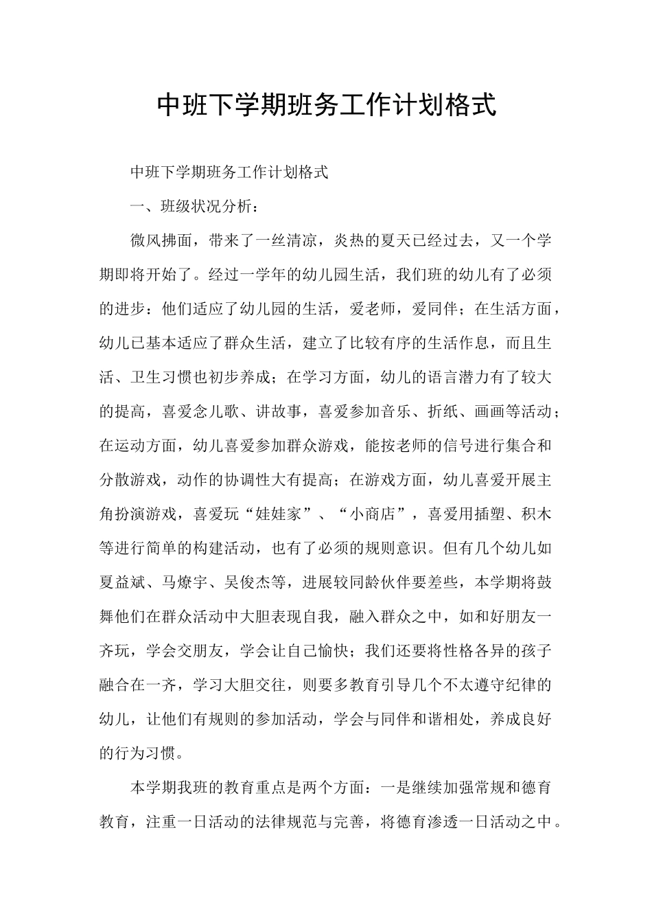 中班下学期班务工作计划格式_第1页