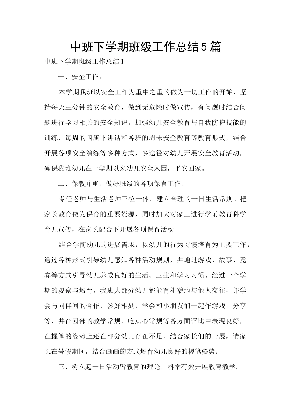 中班下学期班级工作总结5篇_第1页