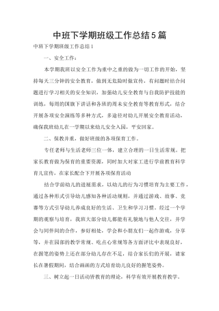 中班下学期班级工作总结5篇
