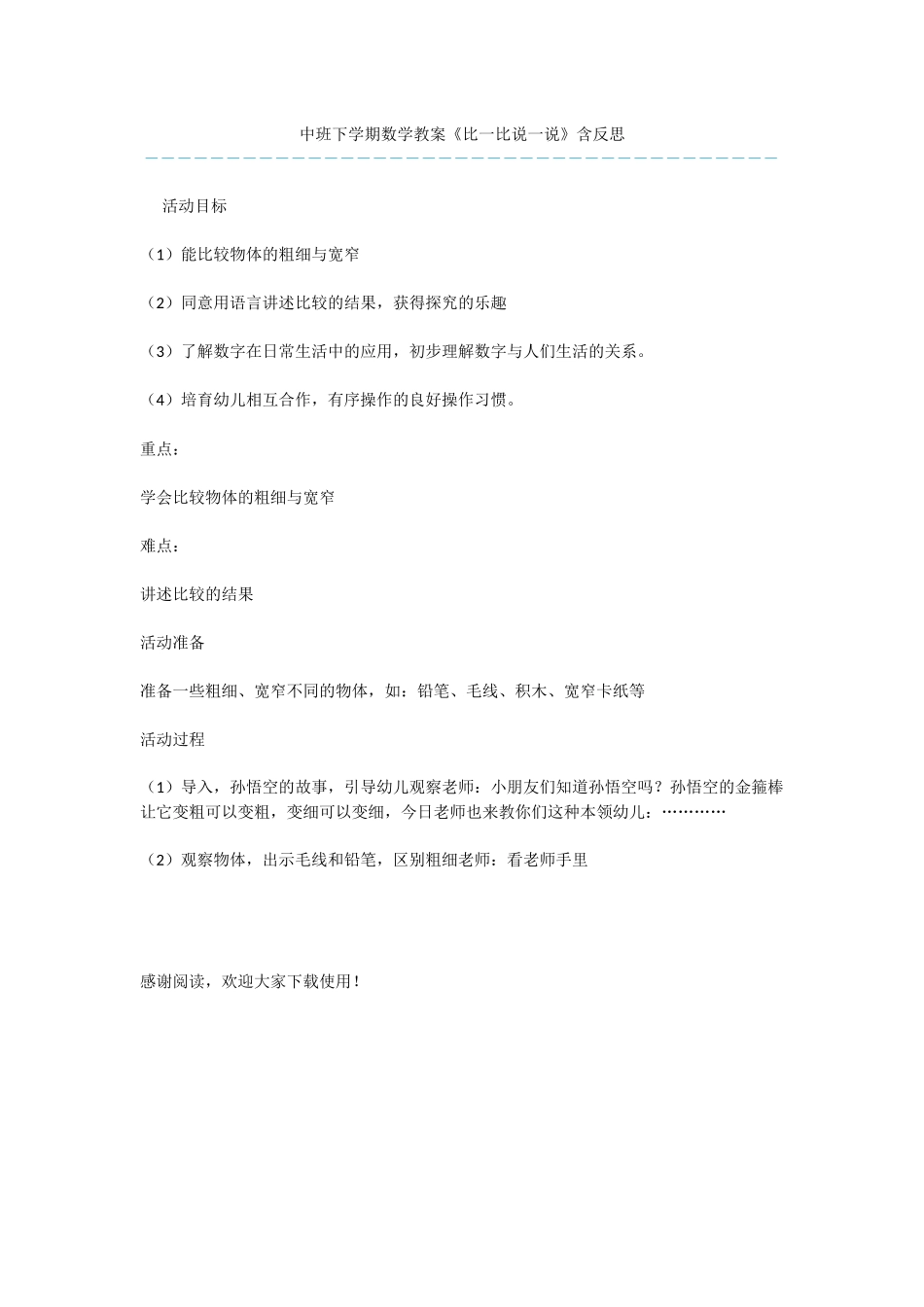 中班下学期数学教案《比一比说一说》含反思_第1页