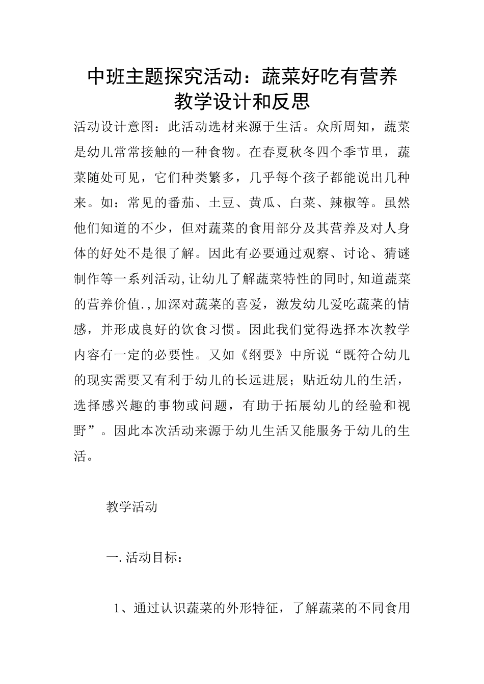 中班主题探究活动：蔬菜好吃有营养-教学设计和反思_第1页