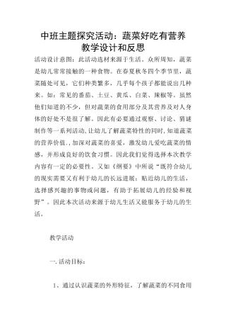 中班主题探究活动：蔬菜好吃有营养-教学设计和反思