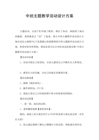 中班主题教学活动设计方案