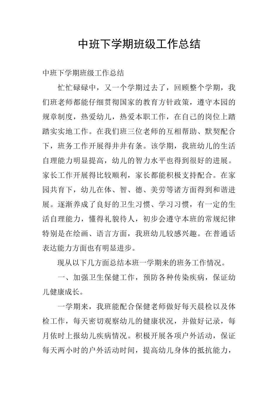 中班下学期班级工作总结_第1页