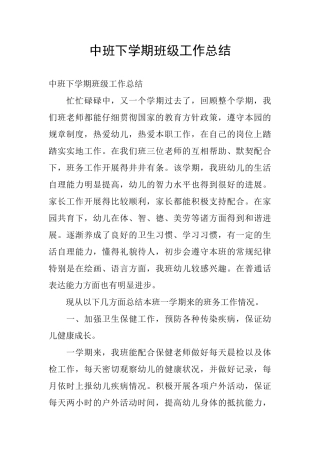 中班下学期班级工作总结