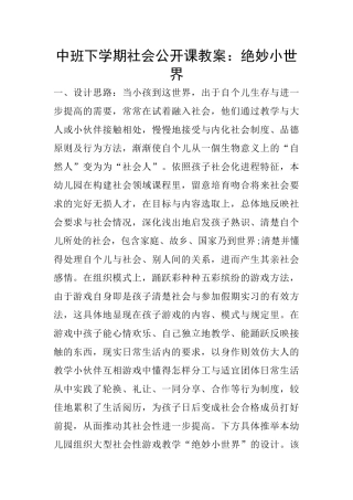 中班下学期社会公开课教案：绝妙小世界