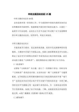 中班主题活动总结15篇