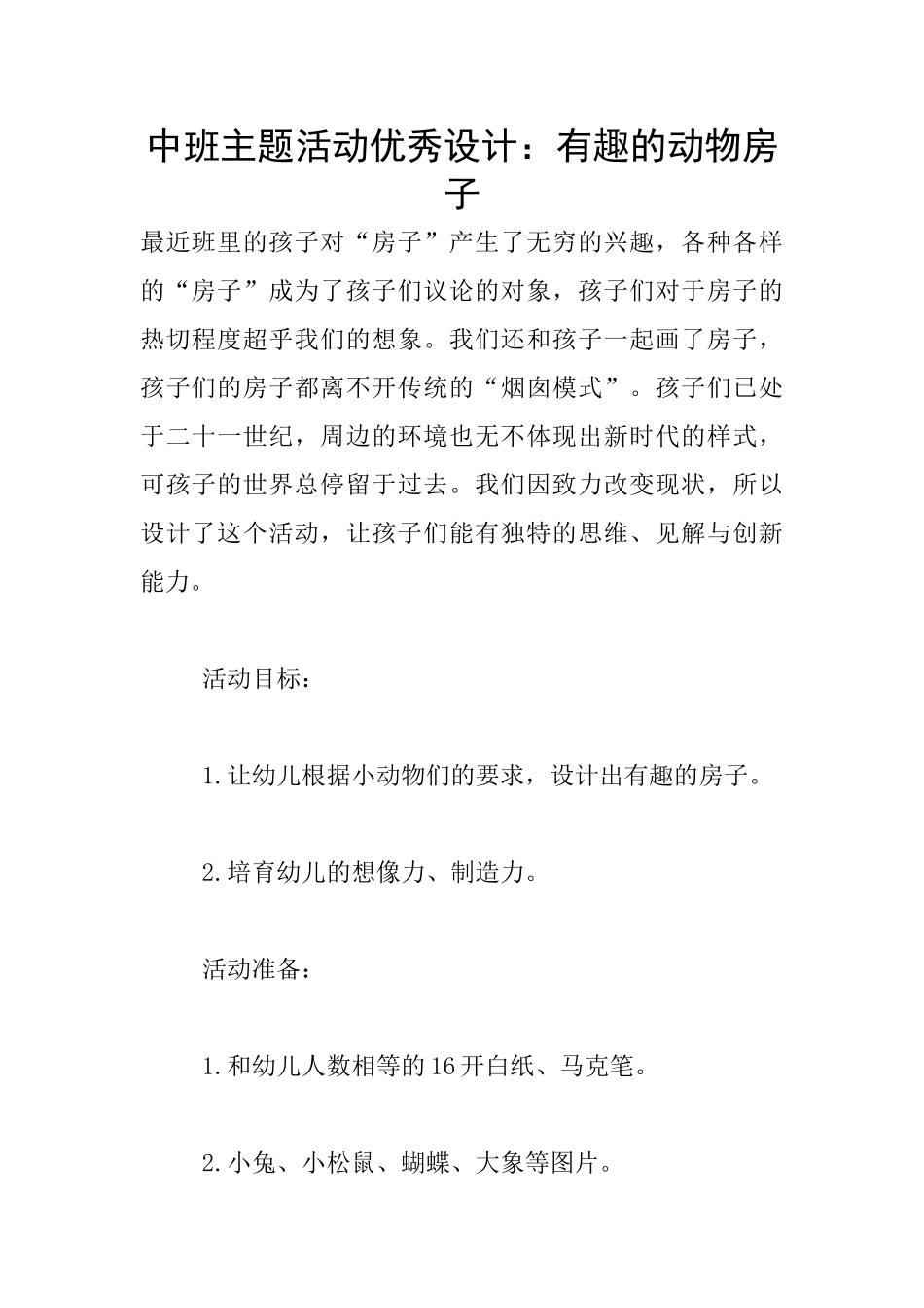 中班主题活动优秀设计：有趣的动物房子_第1页