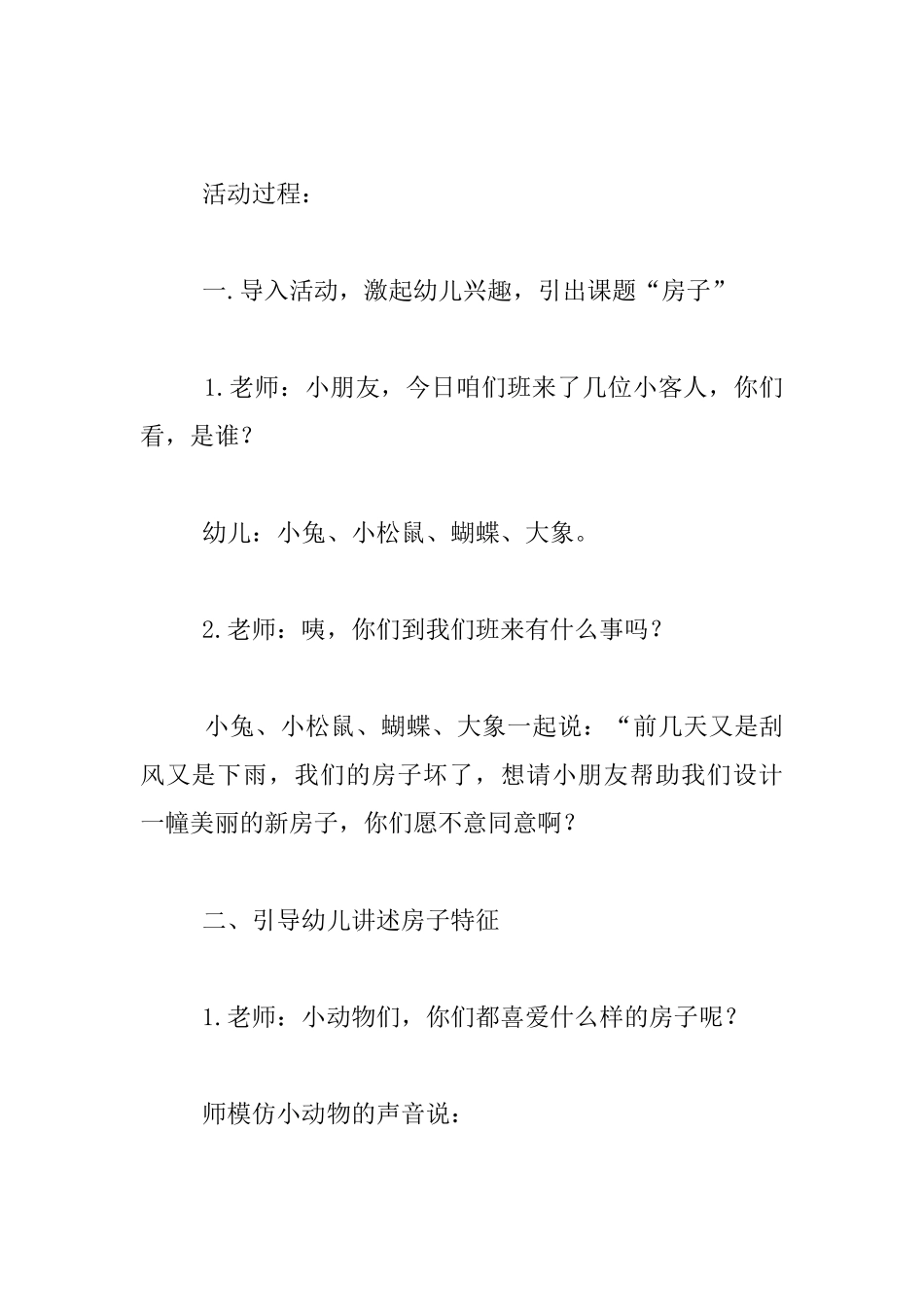 中班主题活动优秀设计：有趣的动物房子_第2页