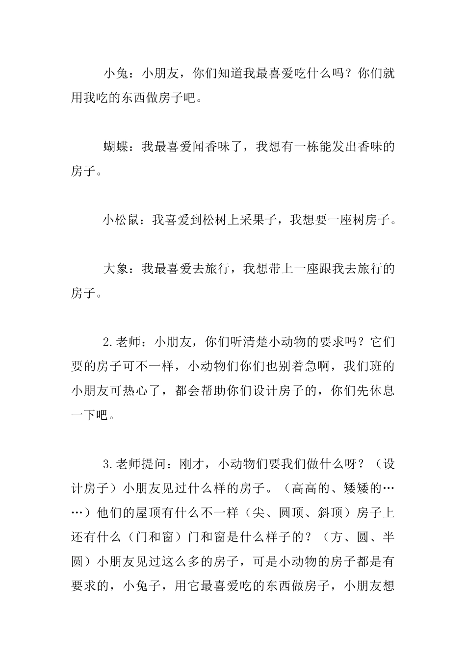 中班主题活动优秀设计：有趣的动物房子_第3页