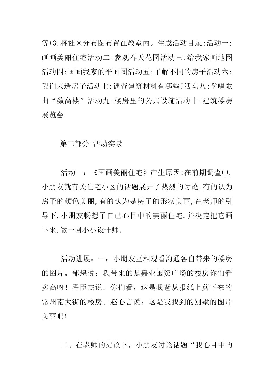 中班主题活动优秀教案《住宅房》_第2页