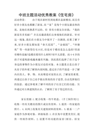 中班主题活动优秀教案《住宅房》