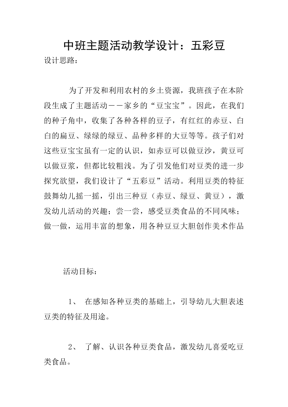 中班主题活动教学设计：五彩豆_第1页