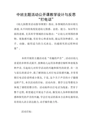 中班主题活动公开课教学设计与反思“打电话”
