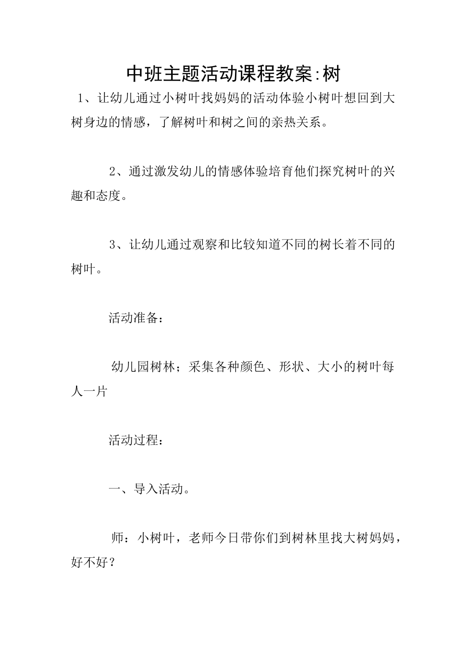 中班主题活动课程教案-树_第1页