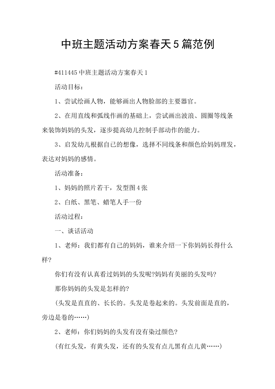 中班主题活动方案春天5篇范例_第1页