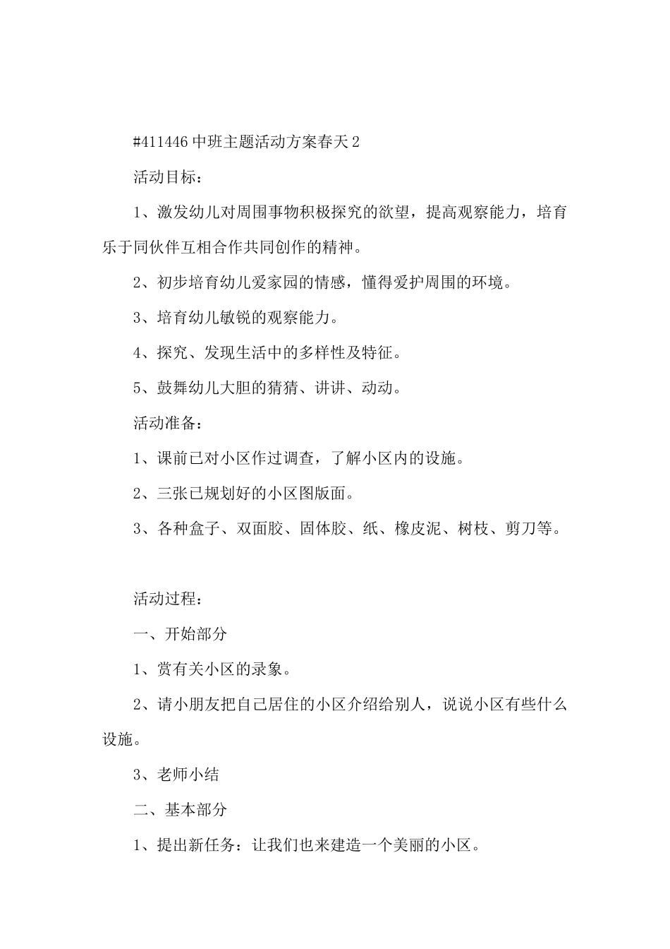 中班主题活动方案春天5篇范例_第3页