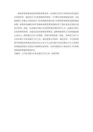 大方县乡镇卫生院及基层卫生人员绩效管理的实证研究分析  人力资源专业