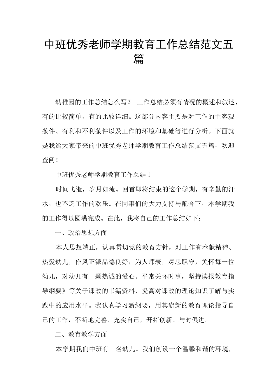 中班优秀教师学期教育工作总结范文五篇_第1页