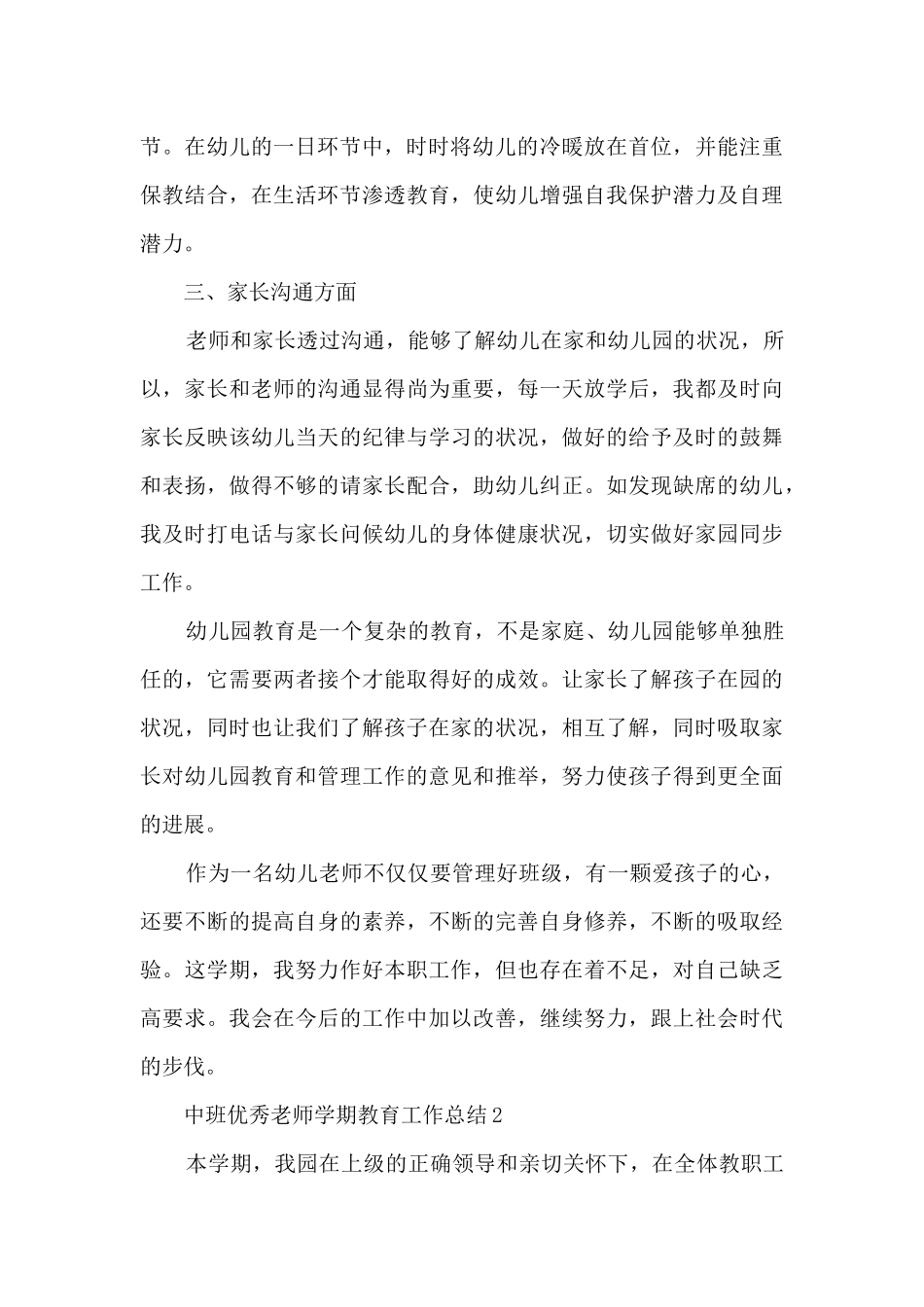 中班优秀教师学期教育工作总结范文五篇_第3页
