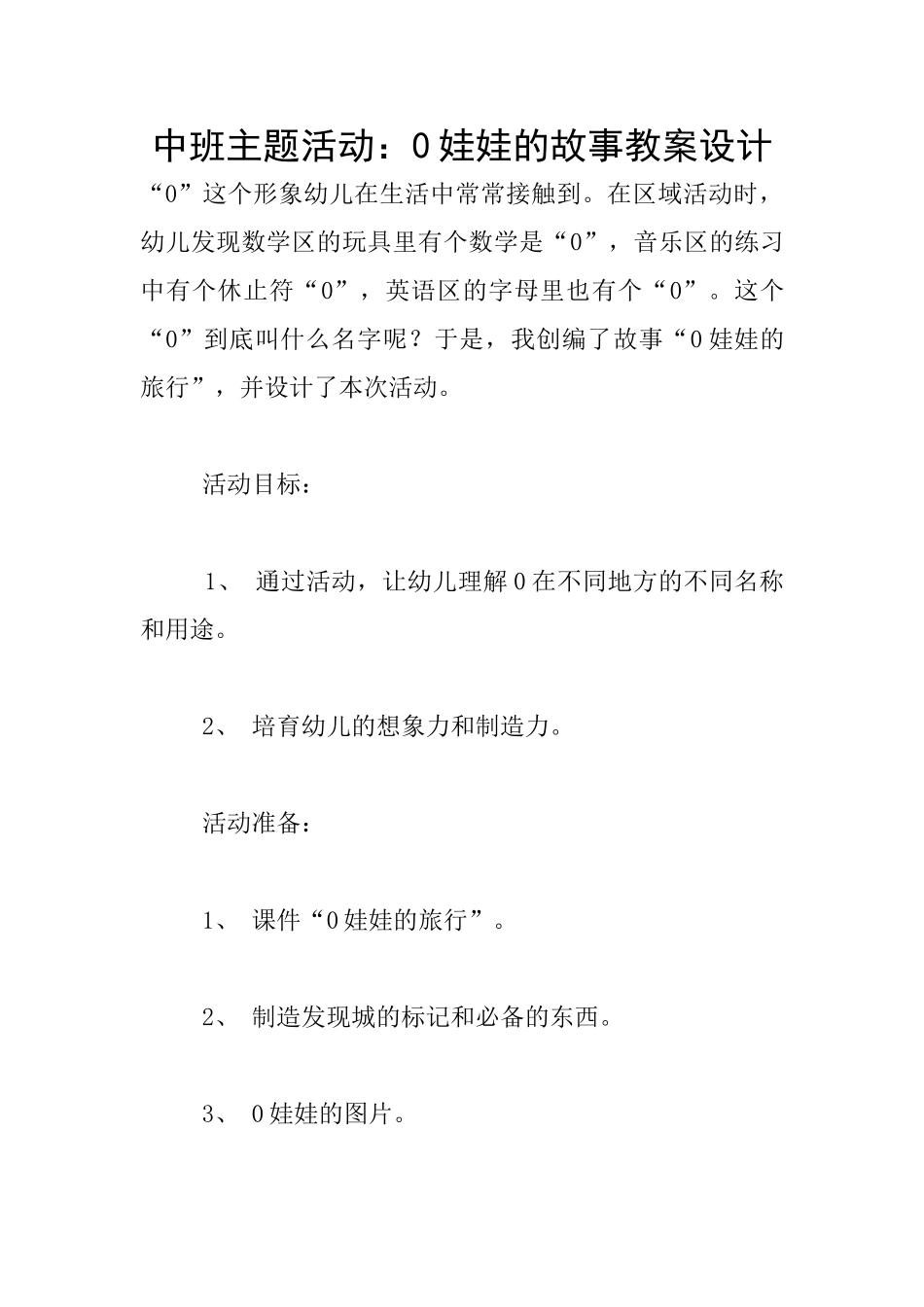 中班主题活动：0娃娃的故事教案设计_第1页