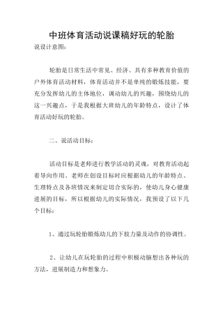 中班体育活动说课稿好玩的轮胎