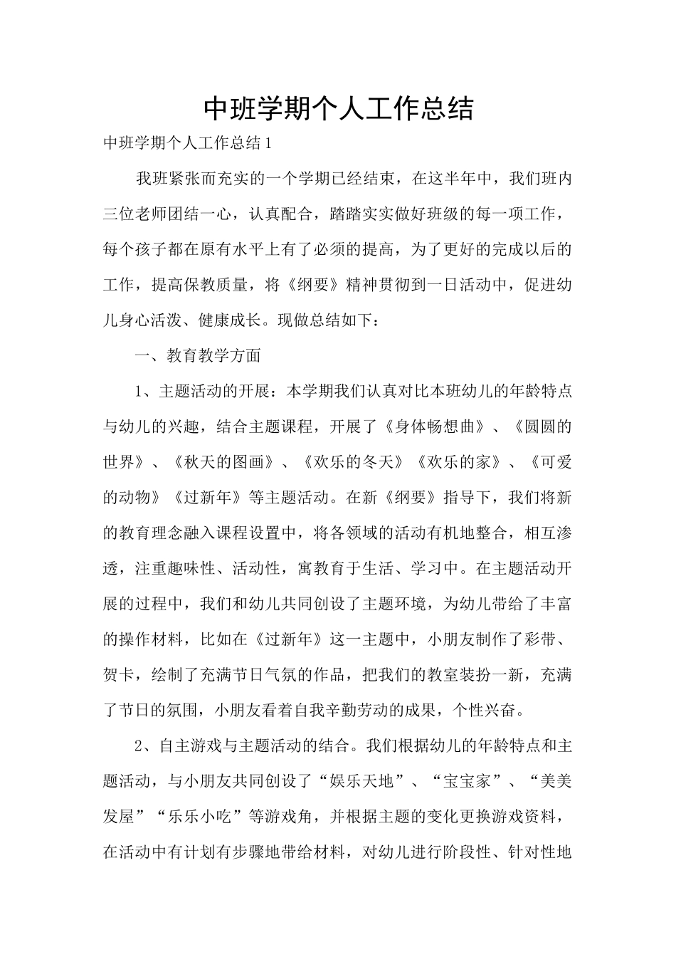 中班学期个人工作总结_第1页