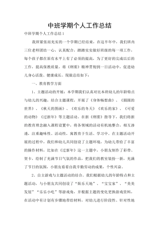 中班学期个人工作总结